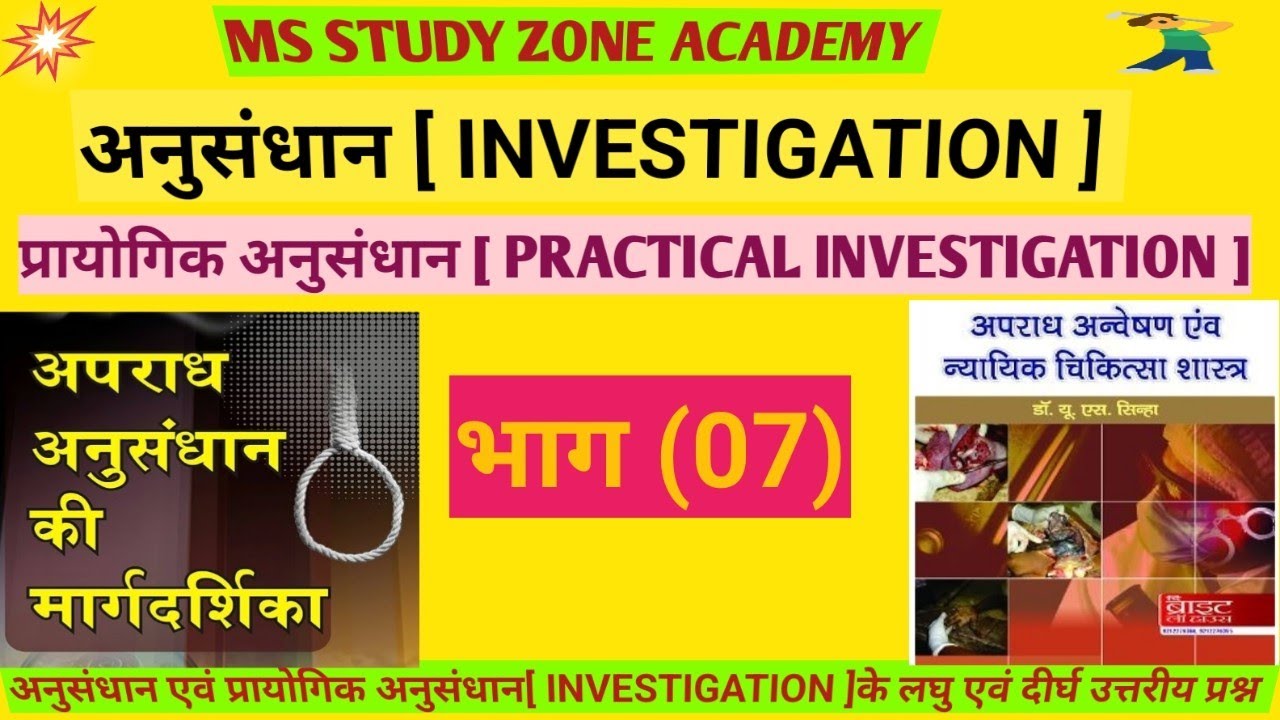 INVESTIGATION, PRACTICAL PART(07) अनुसंधान ms study zone academy - YouTube
