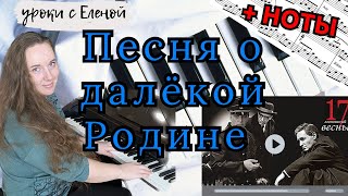 Таривердиев - ПЕСНЯ О ДАЛЁКОЙ РОДИНЕ на пианино НОТЫ