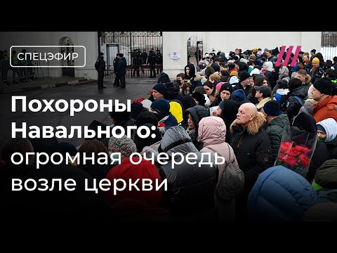 Похороны Навального. Люди собираются у храма в Марьине. Родным выдали тело