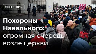 Похороны Навального. Специальный эфир