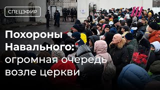 Похороны Навального. Люди собираются у храма в Марьине. Родным выдали тело image