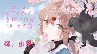 【助言・情報・感想不要】2024早春イベ手探り攻略【艦これ】E4 その⑧