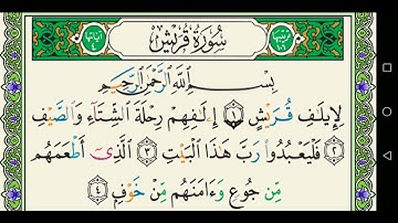 سورة قريش 106 كاملة مكتوبة عبد الباسط عبد الصمد