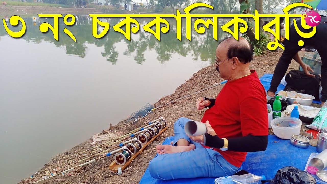 কিছুটা সময় ৩ নং চককালিকাবুড়ি পুকুরে - Fishing at 3 No. Chakkalikaburi | Rozina’s Club