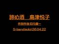 諦め酒_島津悦子_作詞作曲四元健一 コード・歌詞付き再Up