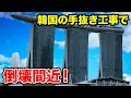 【海外の反応】「傾きでビー玉が転がる⁉」韓国が手抜き工事したマリーナベイサンズホテルに倒壊危機!その理由が衝撃過ぎる…
