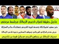 قرارات قويه من الاداره وقرارات ميتشو وخبر حزين لطارق حامد وسبب ]