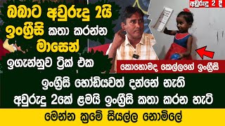 අවුරුදු දෙකේ බබාට ඉංග්‍රීසි කතා කරන්න මාසෙන් ඉගැන්නුවේ මෙහෙමයි  - TPR English Academy