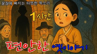 🌟5분안에 깊은 잠에 빠지는 옛날이야기 | 잠오는이야기 | 동화책읽어주기| 잠잘때듣는 | 구전,설화 | 중간광고없는 | ASMR | 오디오북