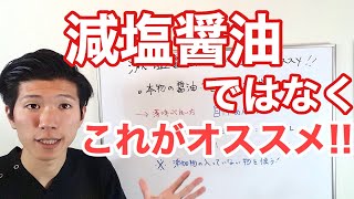 減塩醤油ではなく、これがオススメ！！