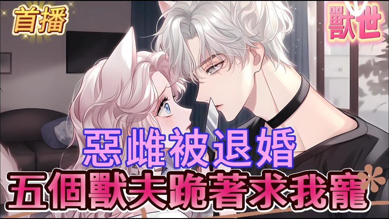【惡雌被退婚？五個獸夫跪著求我寵】穿成獸世文惡毒炮灰。善妒的原主，拒絕系統匹配，搶了女主五個s級獸夫，無限倒貼卻被獸夫嫌棄。婚前他們給原主下藥，丟進地下城眼前是全書最大反派，蛇尾纏繞腰間#爽文 #小説
