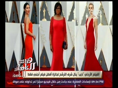 هنا العاصمة شاهد تعليق لميس الحديدي على فساتين نجوم الأوسكار 