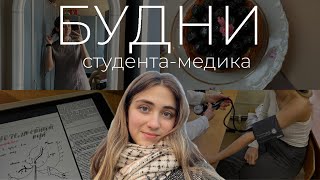 БУДНИ студента-медика | день рождения, первый курс, коллоквиумы, спорт