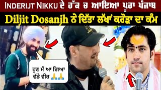 Inderjit Nikku ਸਾਧਾਂ ਦੇ ਡੇਰੇ ਇਸ ਕਰਕੇ ਗਿਆ ਸੀ | ਸਿੰਘ ਨੇ ਖੋਲ ਦਿੱਤੇ ਸਾਰੇ ਰਾਜ