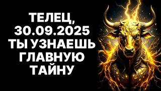 видео: 🔴ТЕЛЕЦ, 30 СЕНТЯБРЯ ТАЙНА РАСКРОЕТСЯ В 11:11❗ОН ХОЧЕТ РАССКАЗАТЬ СТРАШНЫЙ СЕКРЕТ😱ТЕПЕРЬ ВСЁ СХОДИТСЯ картинка: 🔴ТЕЛЕЦ, 30 СЕНТЯБРЯ ТАЙНА РАСКРОЕТСЯ В 11:11❗ОН ХОЧЕТ РАССКАЗАТЬ СТРАШНЫЙ СЕКРЕТ😱ТЕПЕРЬ ВСЁ СХОДИТСЯ