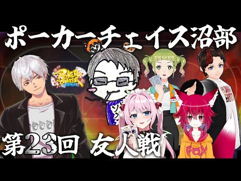 【ポーカーチェイス】第23回沼部 事実上の3連覇目指しますか～！！！【親不孝テキラ視点】