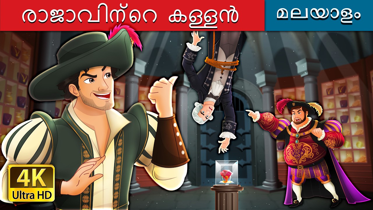 രാജാവിന്റെ കള്ളൻ | The Thief Catcher Story in Malayalam | @MalayalamFairyTales