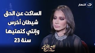 بسمة وهبة لـ ميار الببلاوي:" إنتي كتمتي الشهادة 23 سنة والأخيرة ترد:"هددوني علشان أخفي دليل براءتها"