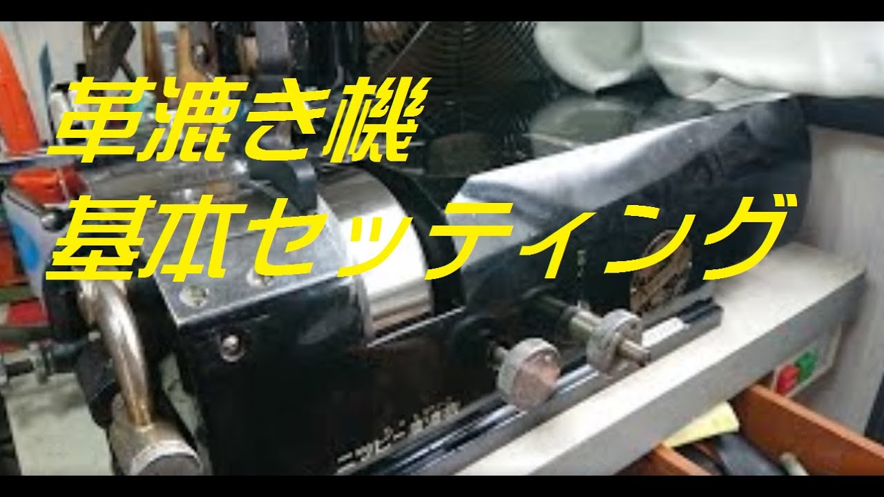 革漉き機 基本セッティング