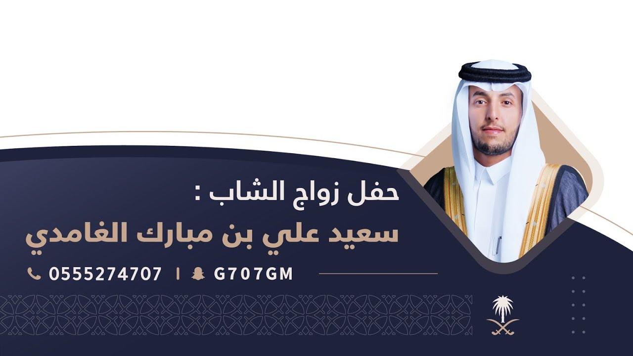 حفل زواج الشآب | سعيد علي بن مبارك الغامدي | تغطية سناب غامد الرسمي 🥇