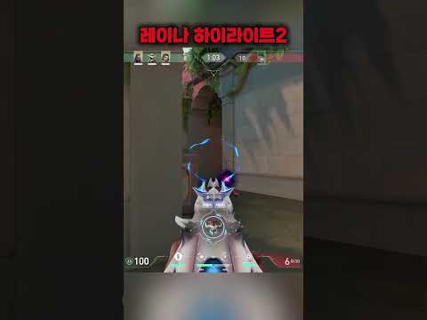 발로란트 중2 레이나 하이라이트2 #레디언트 #valorant #발로란트 #valorantclips #valorantmontage #발로란트매드무비 #중학교2학년#레이나