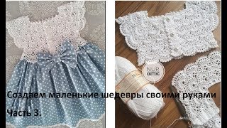 Ажурная кокетка крючком. Детское платье. Часть 3. Продолжаем вязать. Ажурная кокетка крючком. Детское платье. Часть 3. Продолжаем вязать.