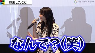 西野七瀬、天然炸裂で会場もほっこり　神尾楓珠とファンの質問に答える　映画『恋は光』感謝御礼舞台挨拶