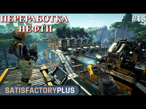 Видео: Satisfactory PLUS, как перерабатывать нефть ? (часть 15)