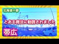 【北海道十勝帯広】とある商法に勧誘された時の話