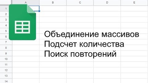 Подсчет количества, поиск повторений. Базовый курс по функциям Google Таблиц. Видео #6