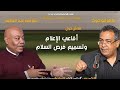 نقاش حول أفاعي الإعلام وتسميم فرص السلام مع ماهر ابوجوخ و استاذ شوقي عبد العظيم 