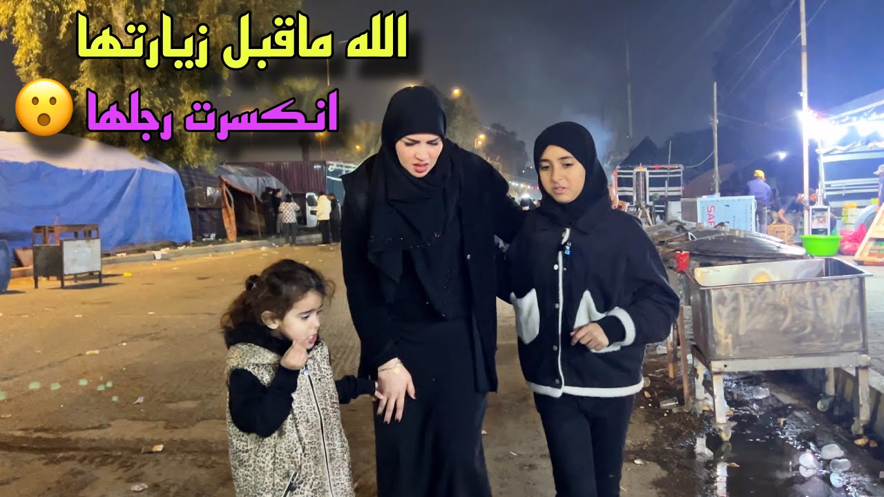 راحت للزياره بدون علم زوجها وانكسرت رجلها