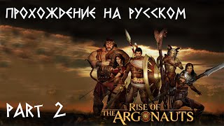 Прохождение Rise Of The Argonauts на русском (The end?)
