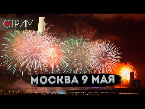 видео: Москва 9 мая САЛЮТ прямой эфир – СТРИМ
