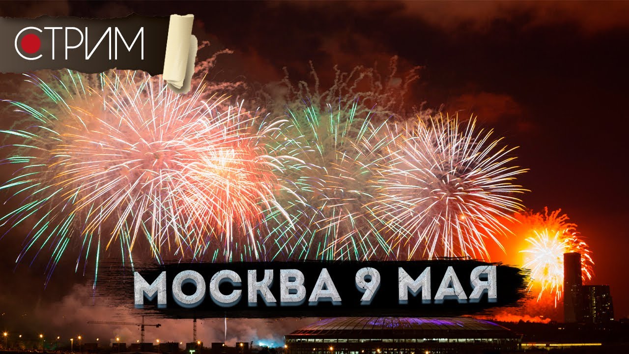 ⁣Москва 9 мая САЛЮТ прямой эфир – СТРИМ