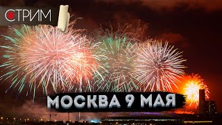 Москва 9 мая САЛЮТ прямой эфир – СТРИМ