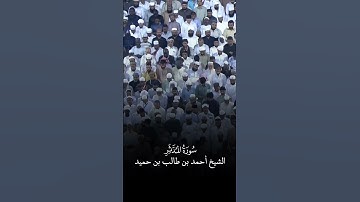 سورة المدثر | الشيخ #أحمد_بن_طالب_بن_حميد