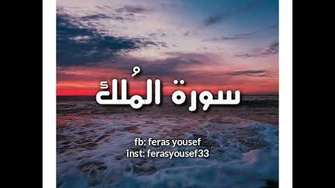 سورة الملك بصوت القارئ فاتح سافرجيك