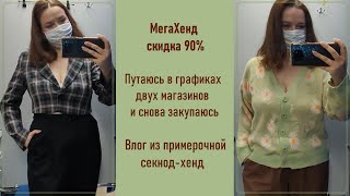 МегаХенд скидка 90%. Влог из примерочной секонд-хенд.