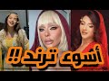 ترند الكردي كرمانجي هرا كولي نارين بيوتي قفلت الترند 