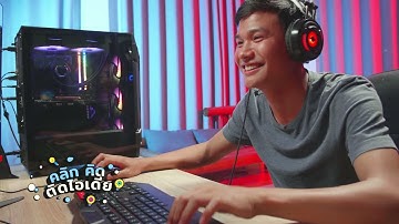 คลิกคิดติดไอเดีย ตอนที่ 9 รับจ้างเล่นเกม อาชีพใหม่ของสายเกมเมอร์
