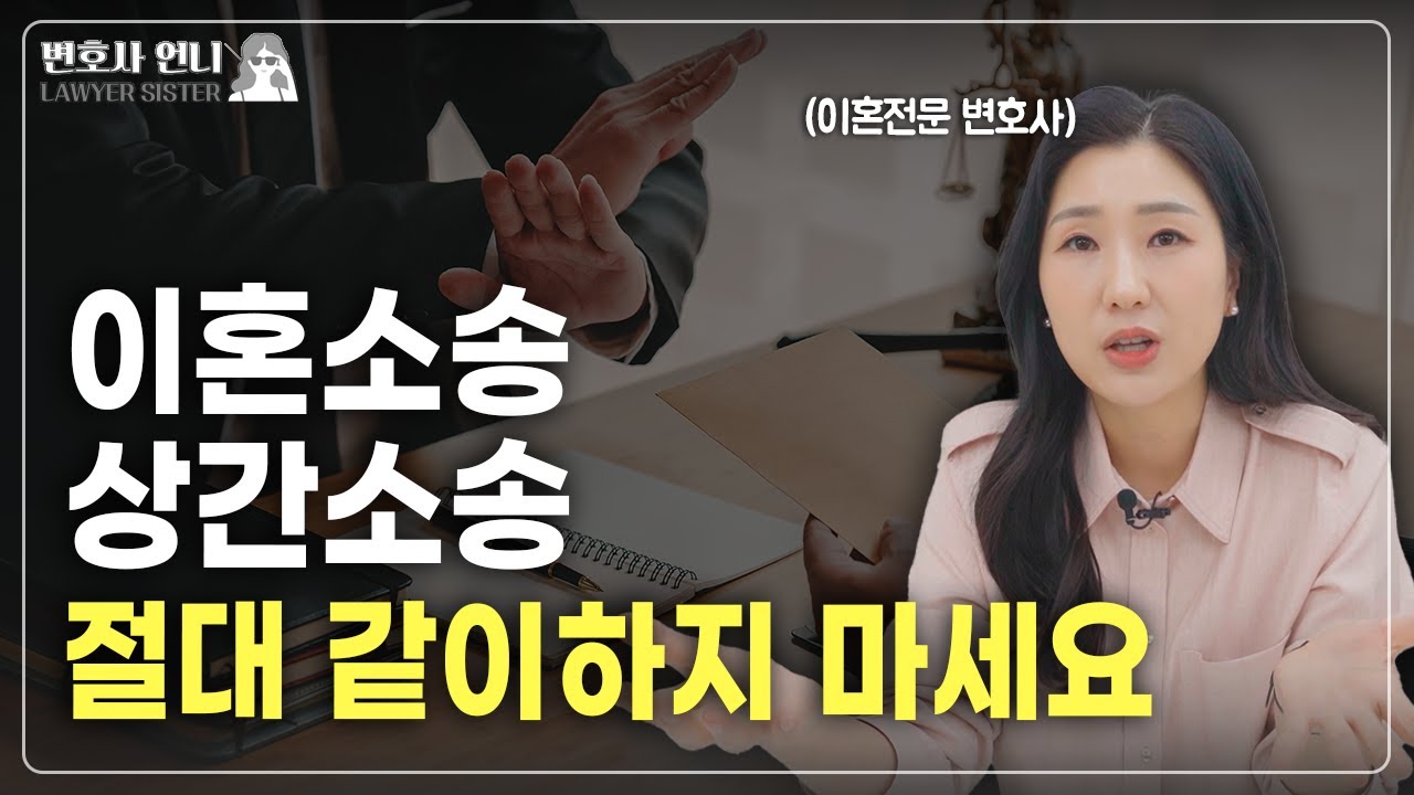 #상간녀소송 만 먼저! 이혼소송, 급할 거 없습니다.  | 이혼전문 박은주 변호사