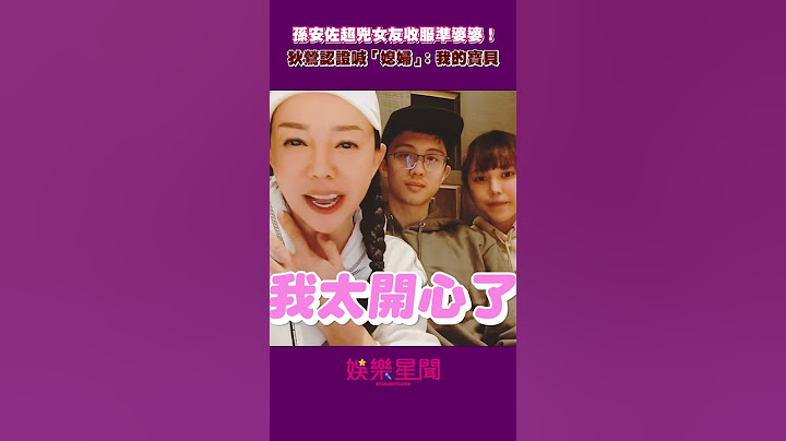 孫安佐超兇女友收服準婆婆！狄鶯親口認證喊「媳婦」：是我的寶貝 #shorts ｜三立新聞網 SETN.com