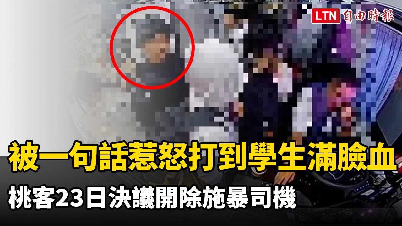 被一句話惹怒打到學生滿臉血 桃客今決議開除施暴司機 被一句話惹怒打到學生滿臉血 桃客今決議開除施暴司機