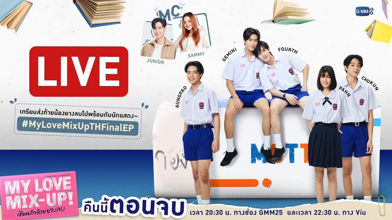 [LIVE] เขียนรักด้วยยางลบครั้งสุดท้าย #MyLoveMixUpTHFinalEP