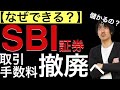 【なぜできる?】SBI証券の取引手数料撤廃へ