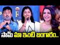 సామ్ మా ఇంటి బంగారం.. Rahul Ravindran & Chinmayi Speech about Samantha | Maa Inti Bangaaram