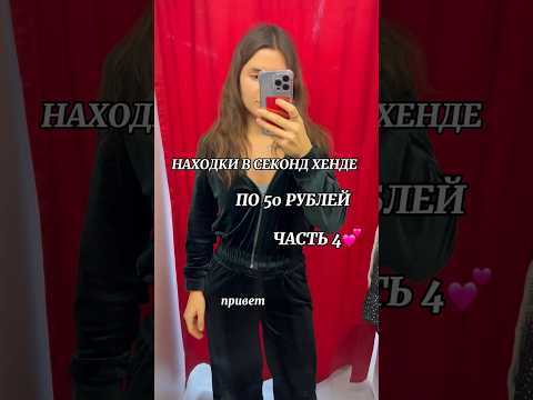 Находки в секонд