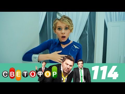 Светофор | Сезон 6 | Серия 114