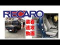 #鈴木のスーパーキャリーにレカロシート #腰痛対策鈴木キャリーにレカロシートはJETSETで #レカロシート装着は八王子JETSETで 今回のレカロシート速攻装着模様は鈴木スーパーキャリーにレカロです